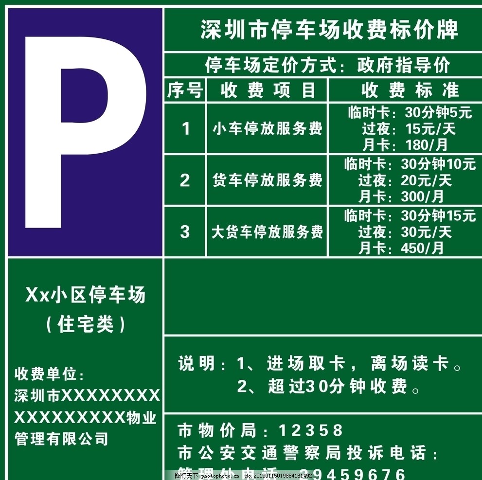 深圳市停车场收费标价牌管理办法与公共准则